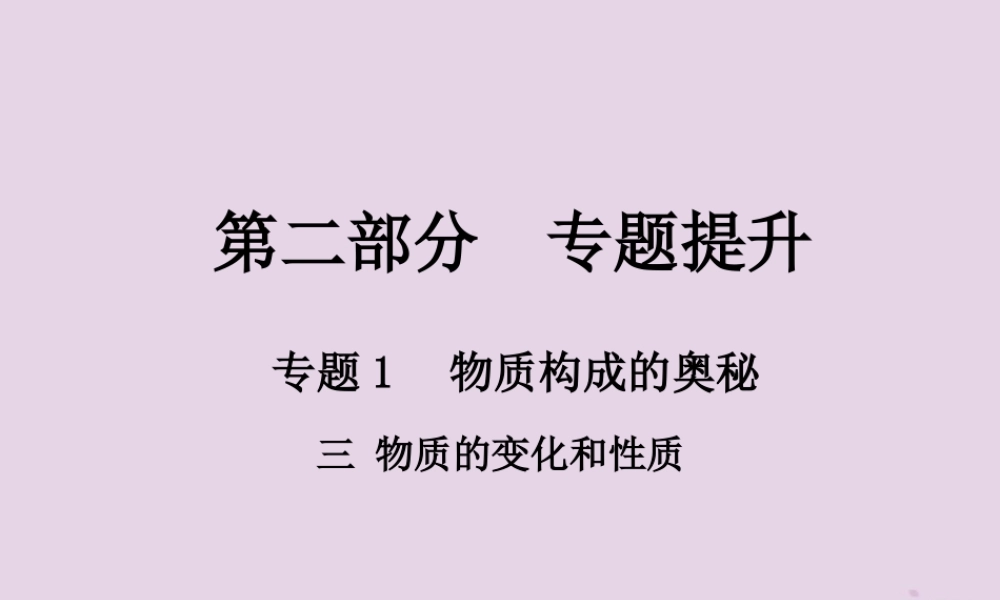 中考化学总复习 第二部分 专题提升 专题1 物质构成的奥秘 三 物质的变化和性质课件