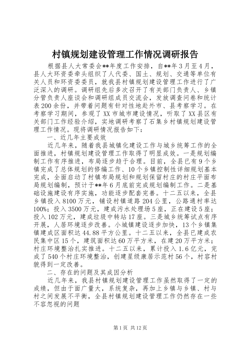村镇规划建设管理工作情况调研报告_第1页