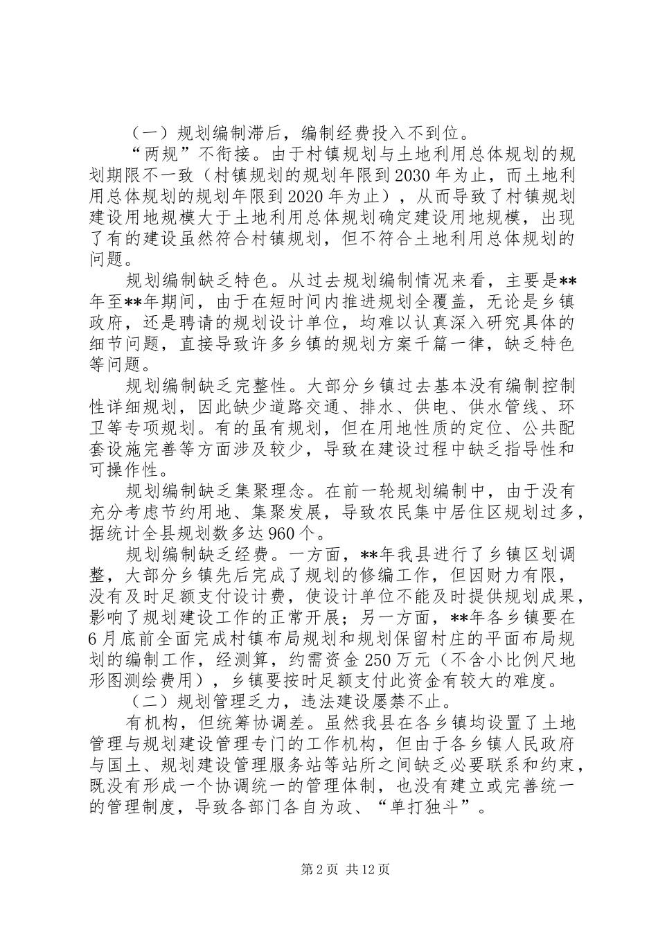 村镇规划建设管理工作情况调研报告_第2页