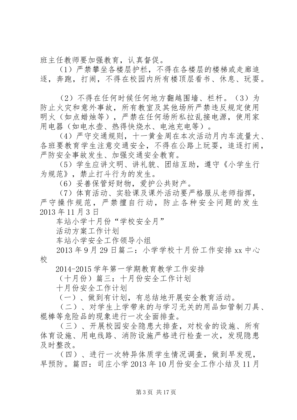 小学十月份安全工作计划_第3页