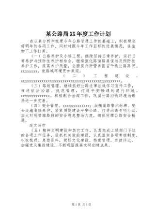 某公路局XX年度工作计划