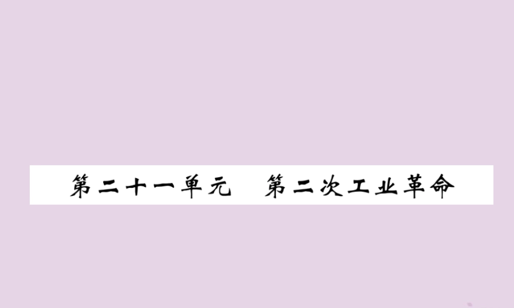 中考历史总复习 第一编 教材过关 模块4 世界近代史 第21单元 第二次工业革命课件