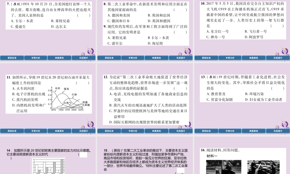 中考历史总复习 第一编 教材过关 模块4 世界近代史 第21单元 第二次工业革命课件