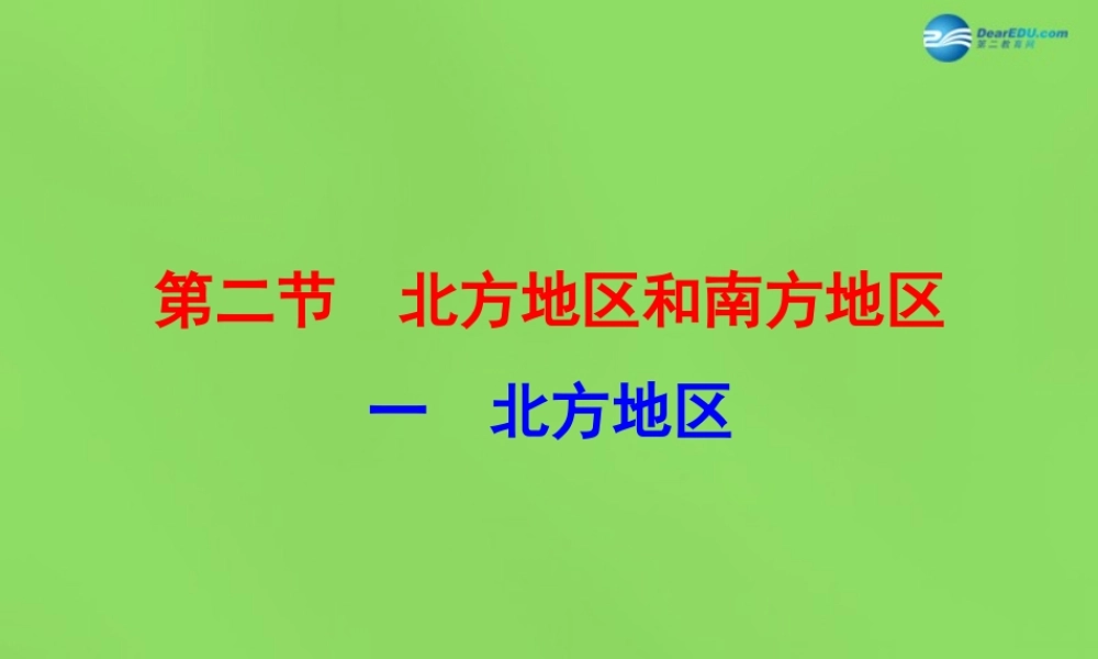 八年级地理下册 5.2.1 北方地区课件 (新版)湘教版 课件