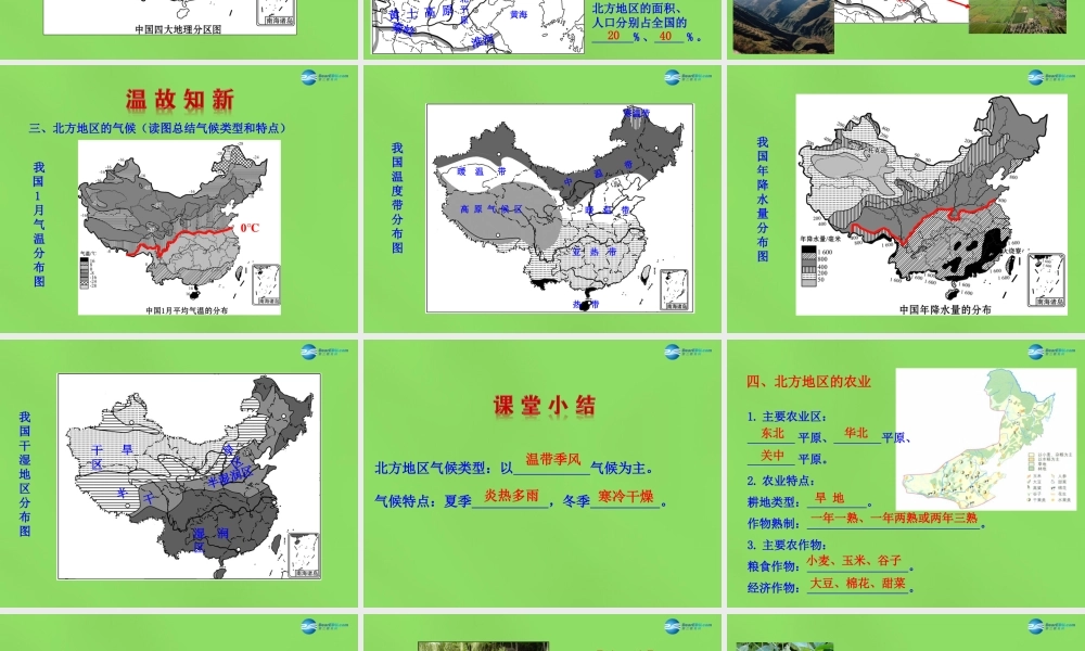 八年级地理下册 5.2.1 北方地区课件 (新版)湘教版 课件