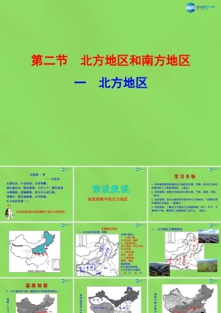 八年级地理下册 5.2.1 北方地区课件 (新版)湘教版 课件