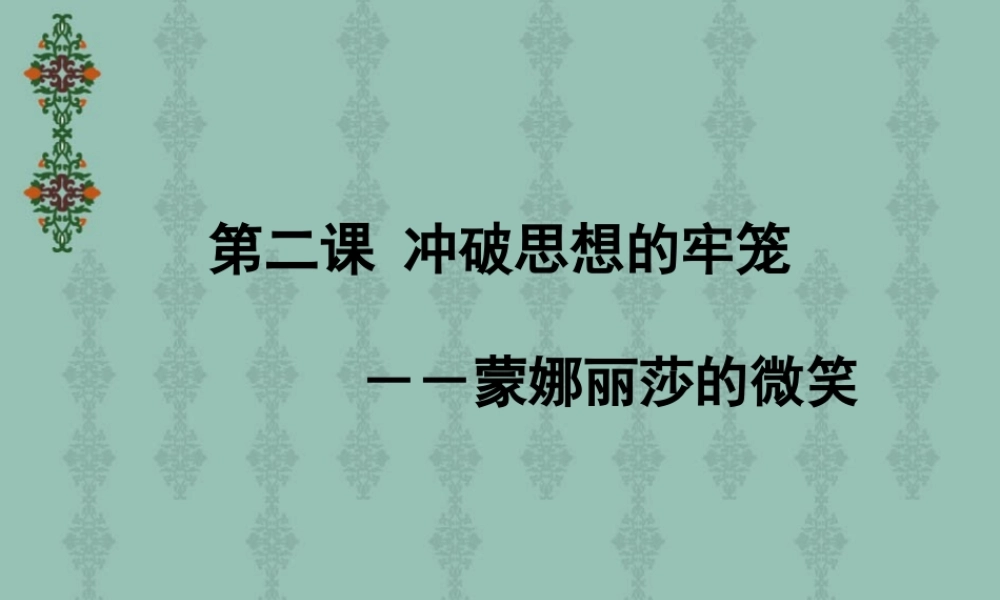 八年级历史 蒙娜丽莎的微笑课件