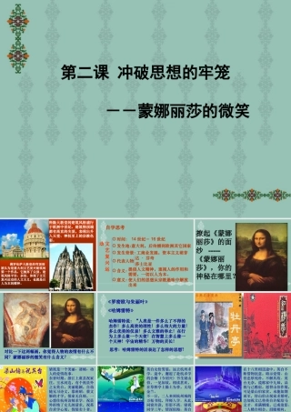 八年级历史 蒙娜丽莎的微笑课件
