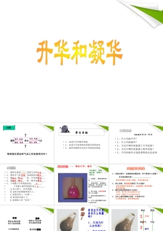 八年级物理上册 升华和凝华课件 人教新课标版 课件