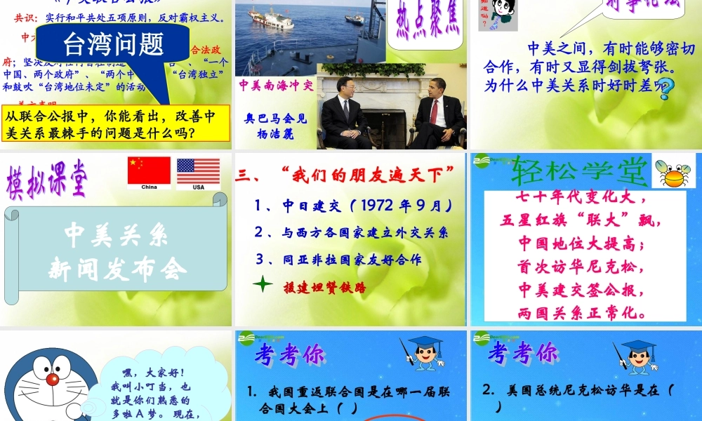 八年级历史下册 第9课(新中国走向世界舞台)课件(一) 北师大版 课件