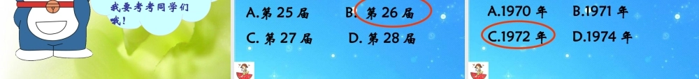 八年级历史下册 第9课(新中国走向世界舞台)课件(一) 北师大版 课件