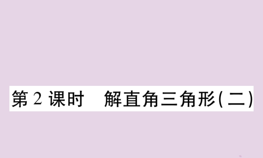 九年级数学上册 第24章 解直角三角形 244 解直角三角形 第2课时 解直角三角形(二)习题课件 (新版)华东师大版 课件