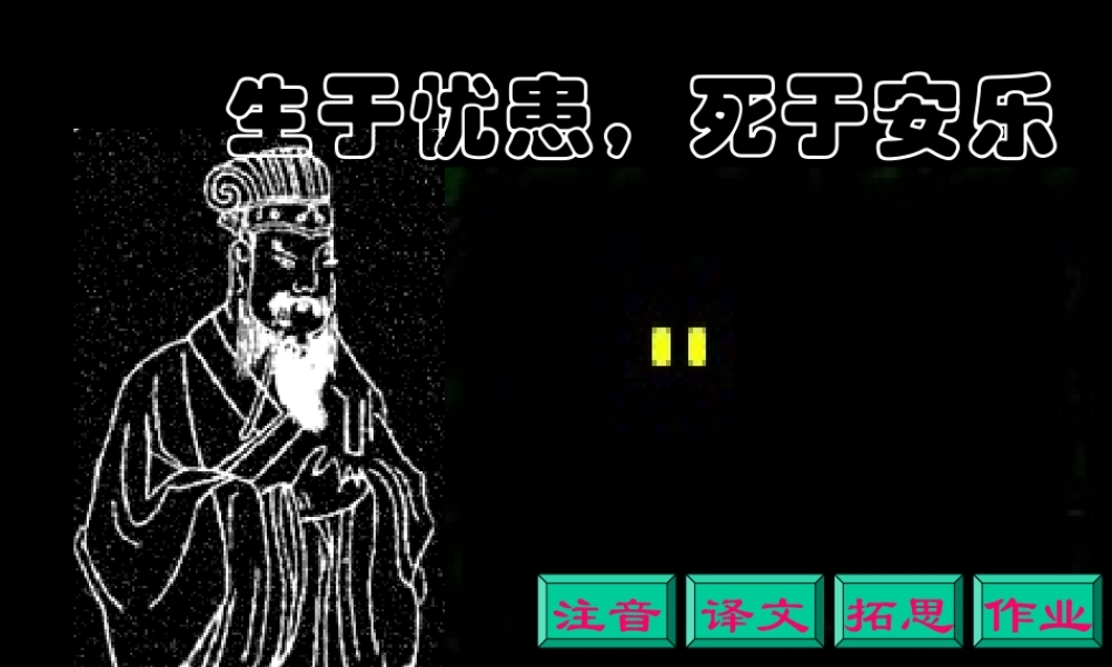 八年级语文生于忧患 死于安乐课件 语文版 课件