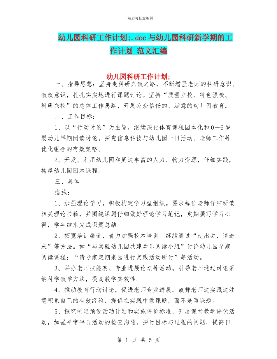 幼儿园科研工作计划;与幼儿园科研新学期的工作计划_第1页