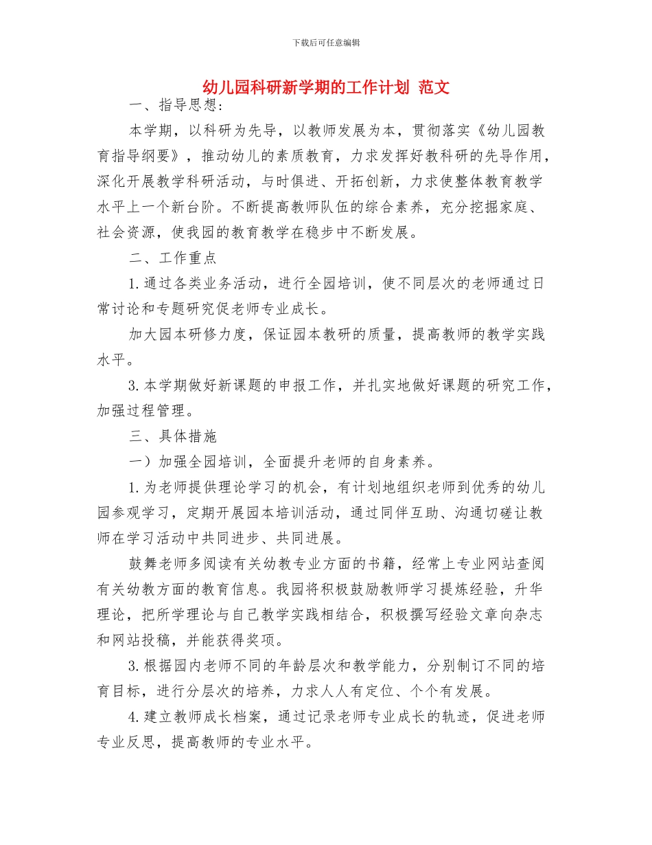 幼儿园科研工作计划;与幼儿园科研新学期的工作计划_第3页