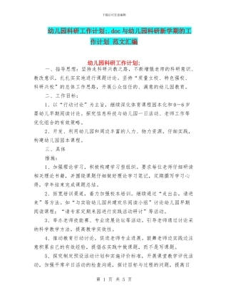 幼儿园科研工作计划;与幼儿园科研新学期的工作计划