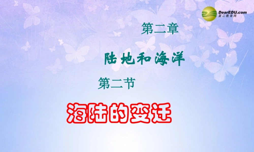 中学七年级地理上册 第二章 第二节 海陆的变迁(第2课时)课件 新人教版 课件