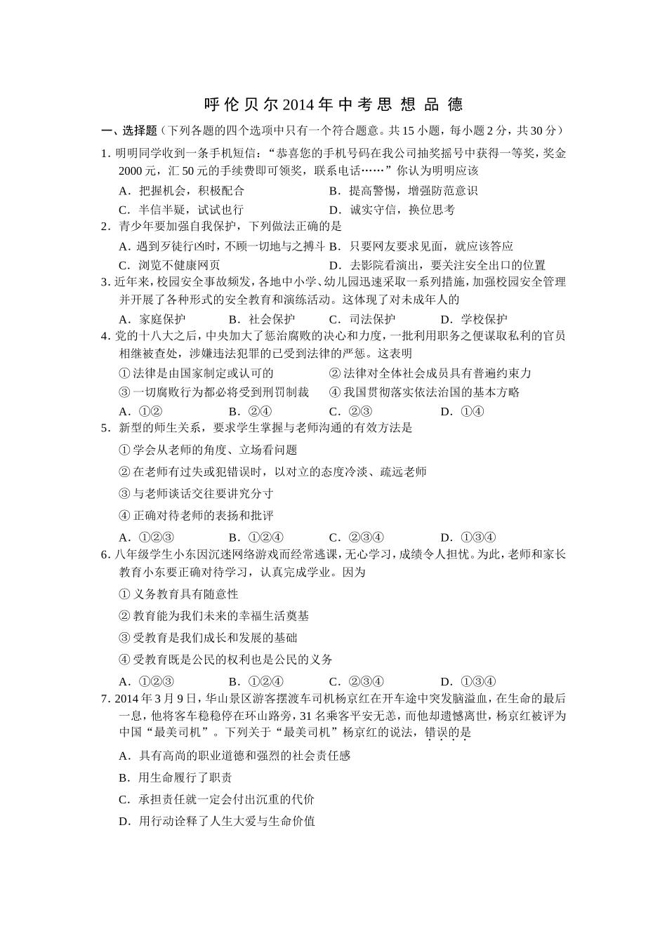 呼伦贝尔2014年中考思想品德_第1页