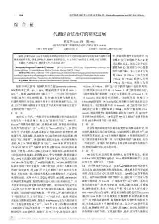 代谢综合征治疗的研究进展