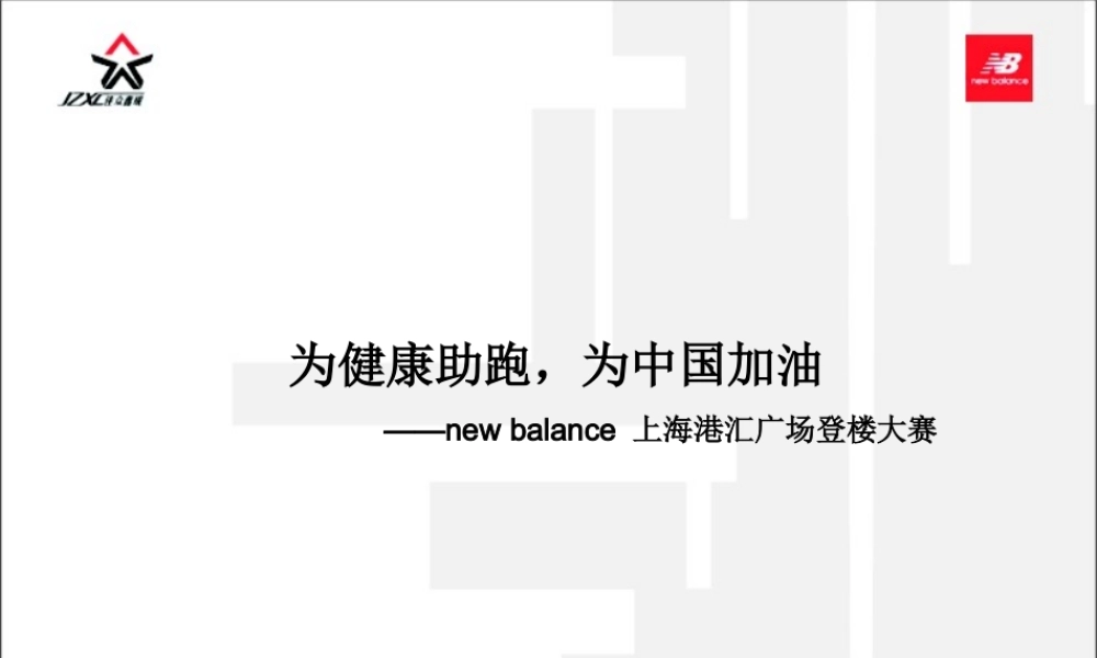 new-balance市场推广策划案