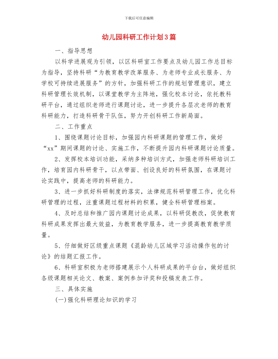 幼儿园科研工作计划与幼儿园科研工作计划3篇汇编_第3页