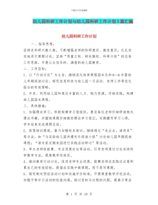 幼儿园科研工作计划与幼儿园科研工作计划3篇汇编