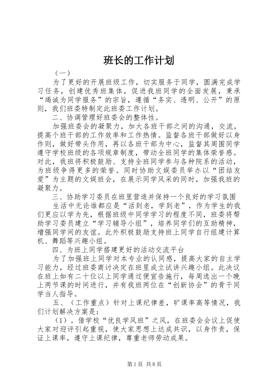 班长的工作计划_第1页