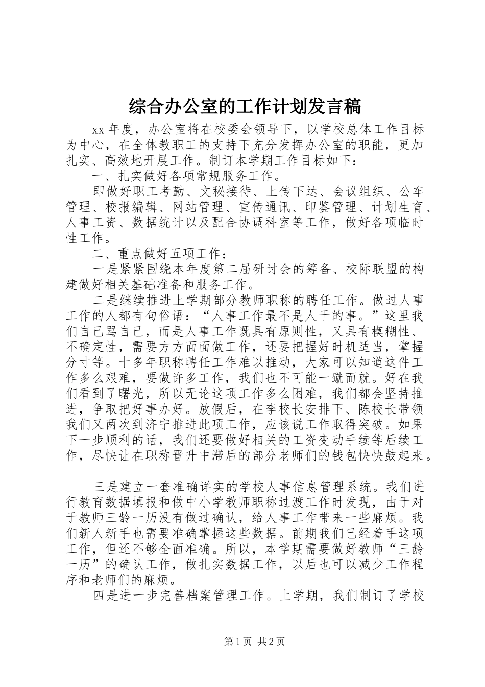 综合办公室的工作计划发言稿_第1页