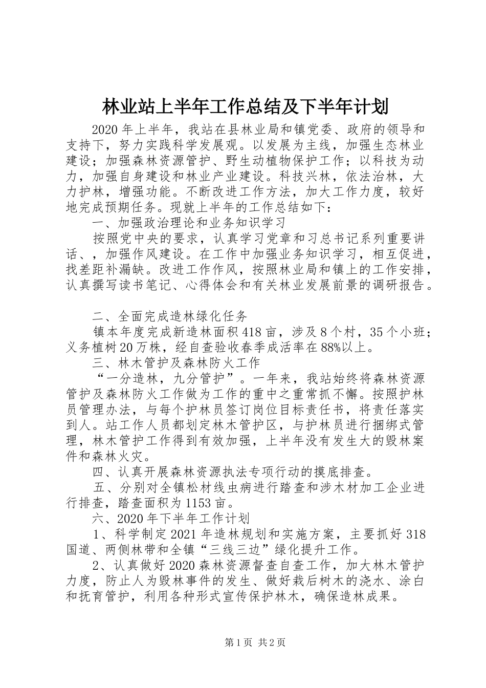 林业站上半年工作总结及下半年计划_第1页