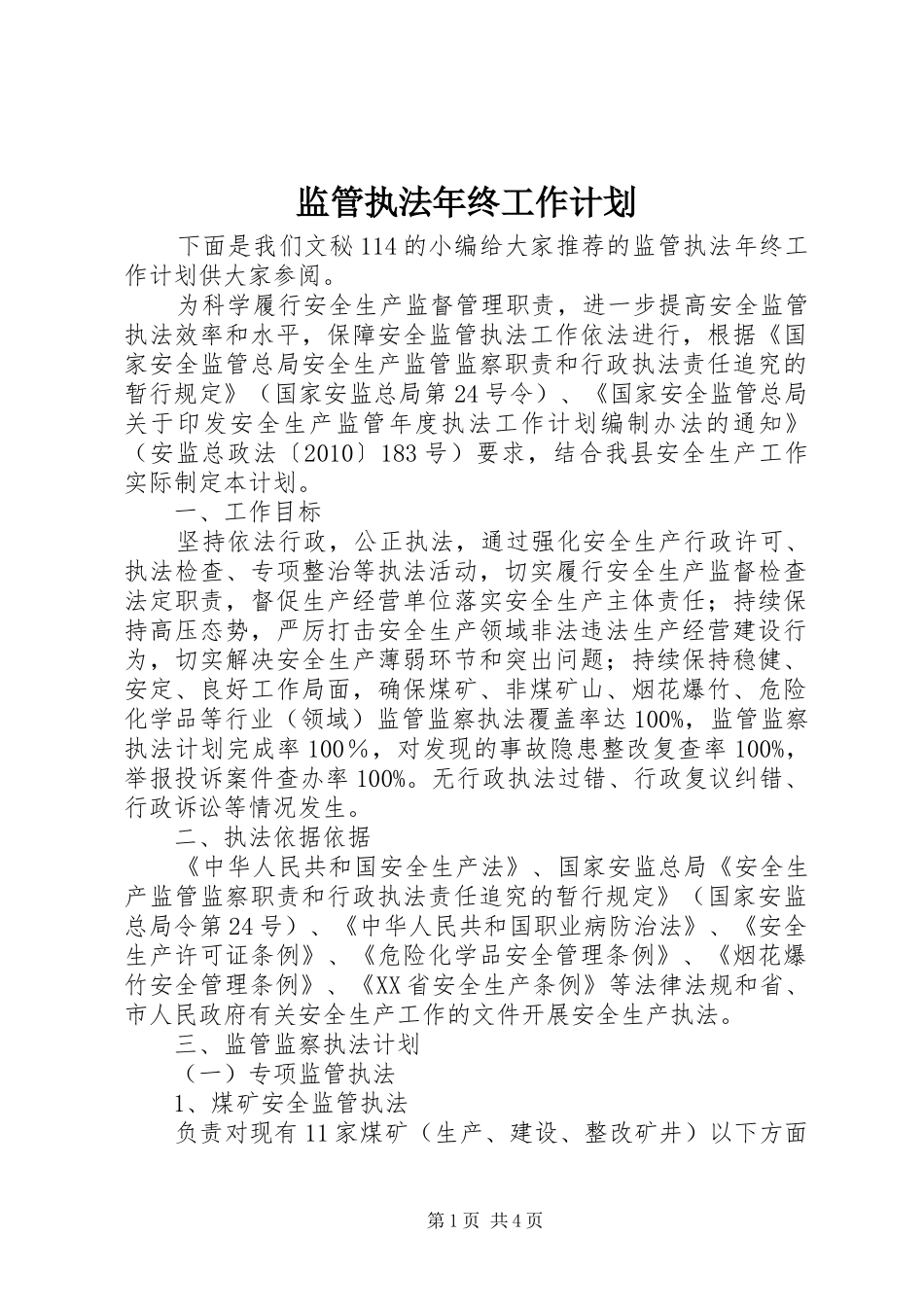 监管执法年终工作计划_第1页