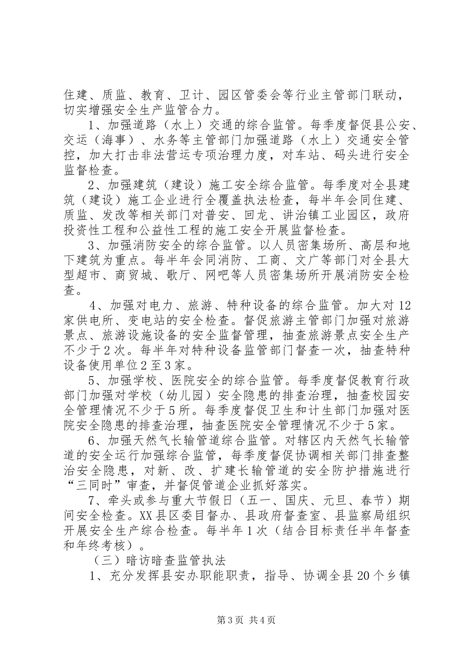 监管执法年终工作计划_第3页