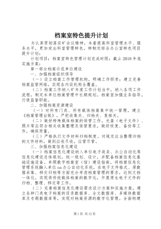 档案室特色提升计划