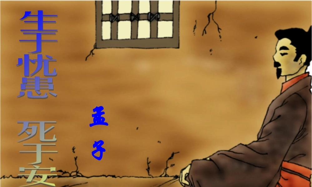 九年级语文下册(生于忧患，死于安乐)课件 人教新课标版 课件