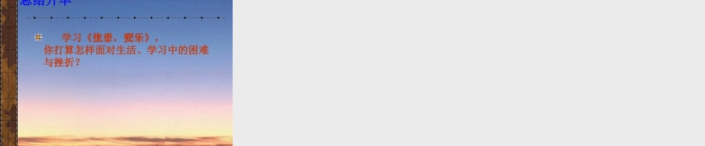 九年级语文下册(生于忧患，死于安乐)课件 人教新课标版 课件