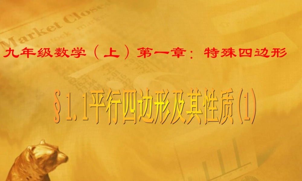 九年级数学上册 11平行四边形及其性质1课件 青岛版 课件