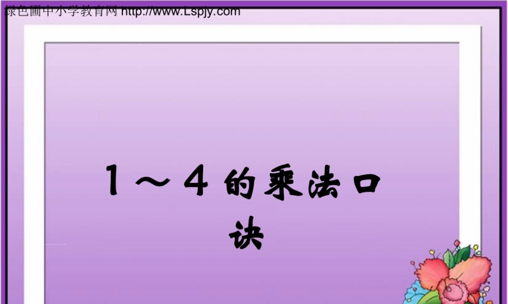 1～4的乘法口诀》参考课件