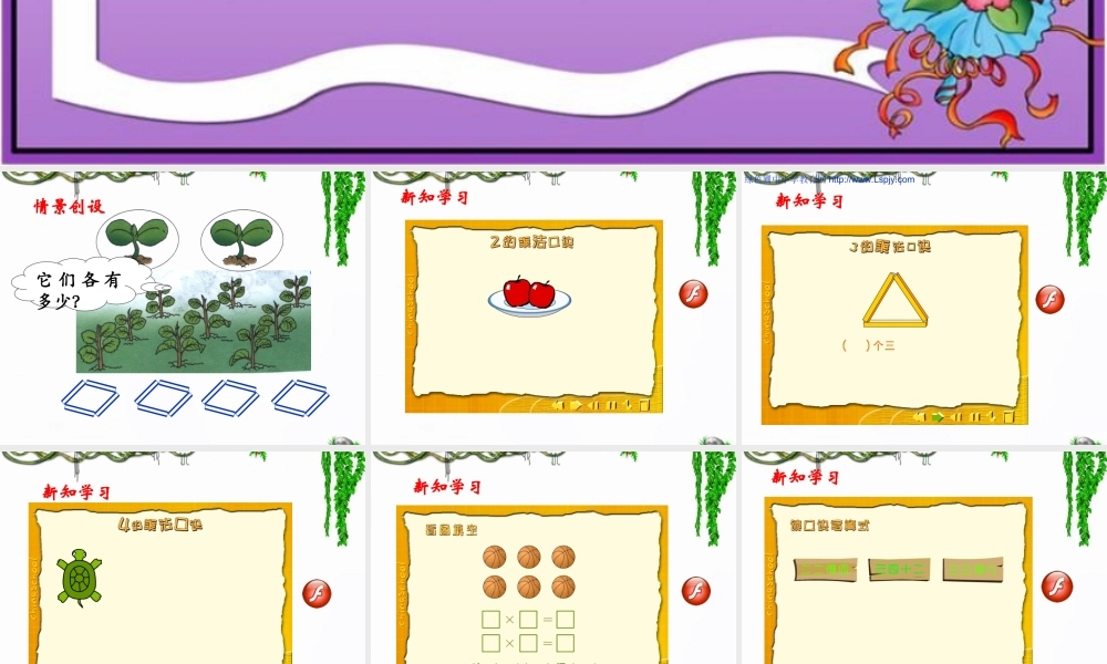 1～4的乘法口诀》参考课件