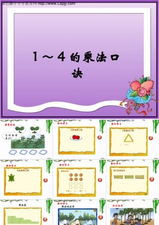 1～4的乘法口诀》参考课件
