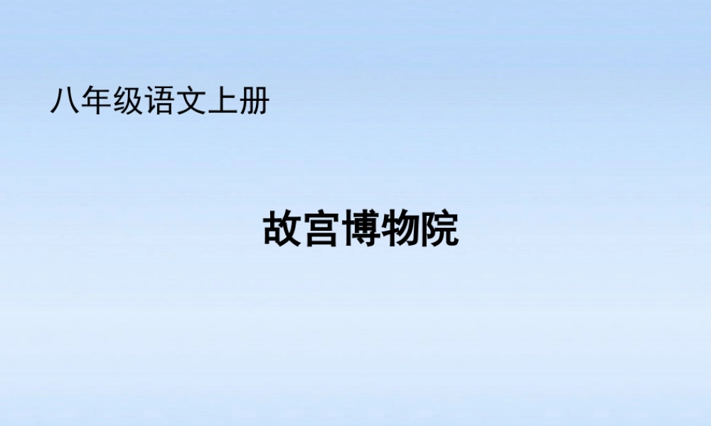 八年级语文上册 第14课故宫博物院1课件 人教新课标版 课件
