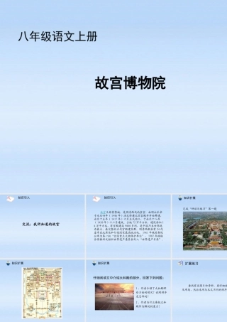 八年级语文上册 第14课故宫博物院1课件 人教新课标版 课件