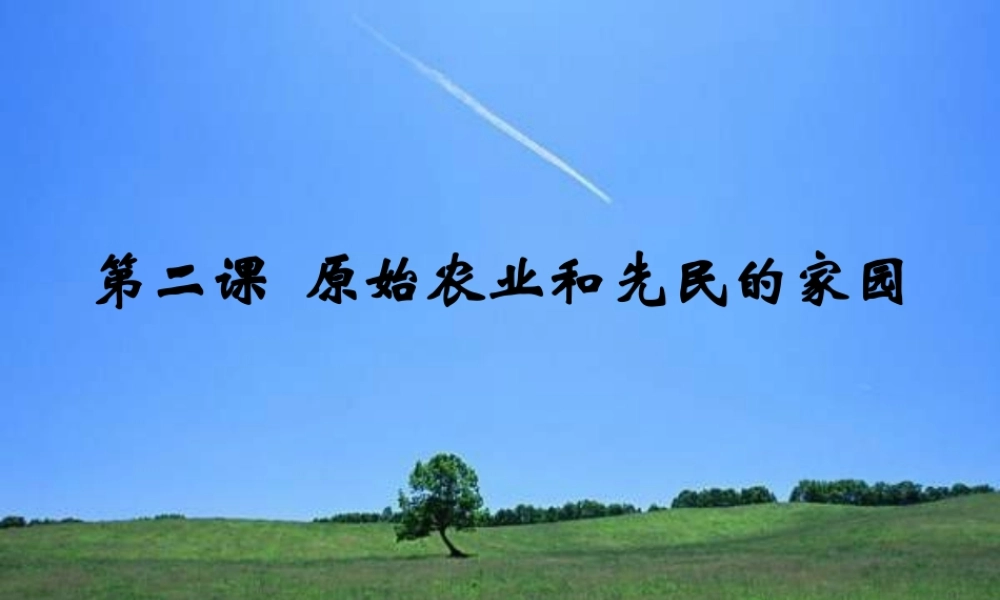八年级历史与社会上册 第一单元 第二课原始农业和先民的家园课件 人教版 课件