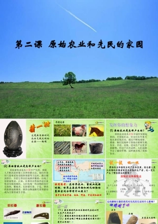 八年级历史与社会上册 第一单元 第二课原始农业和先民的家园课件 人教版 课件