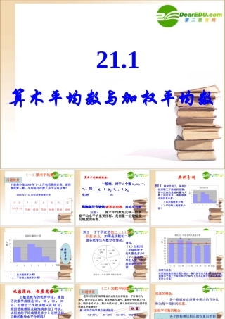 八年级数学算术平均数与加权平均数的课件华东师大版 课件