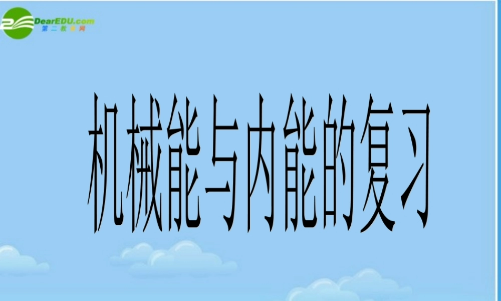 九年级物理册 机械能与内能的复习课件 苏科版 课件