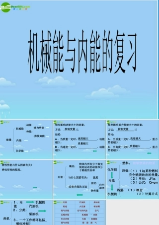 九年级物理册 机械能与内能的复习课件 苏科版 课件