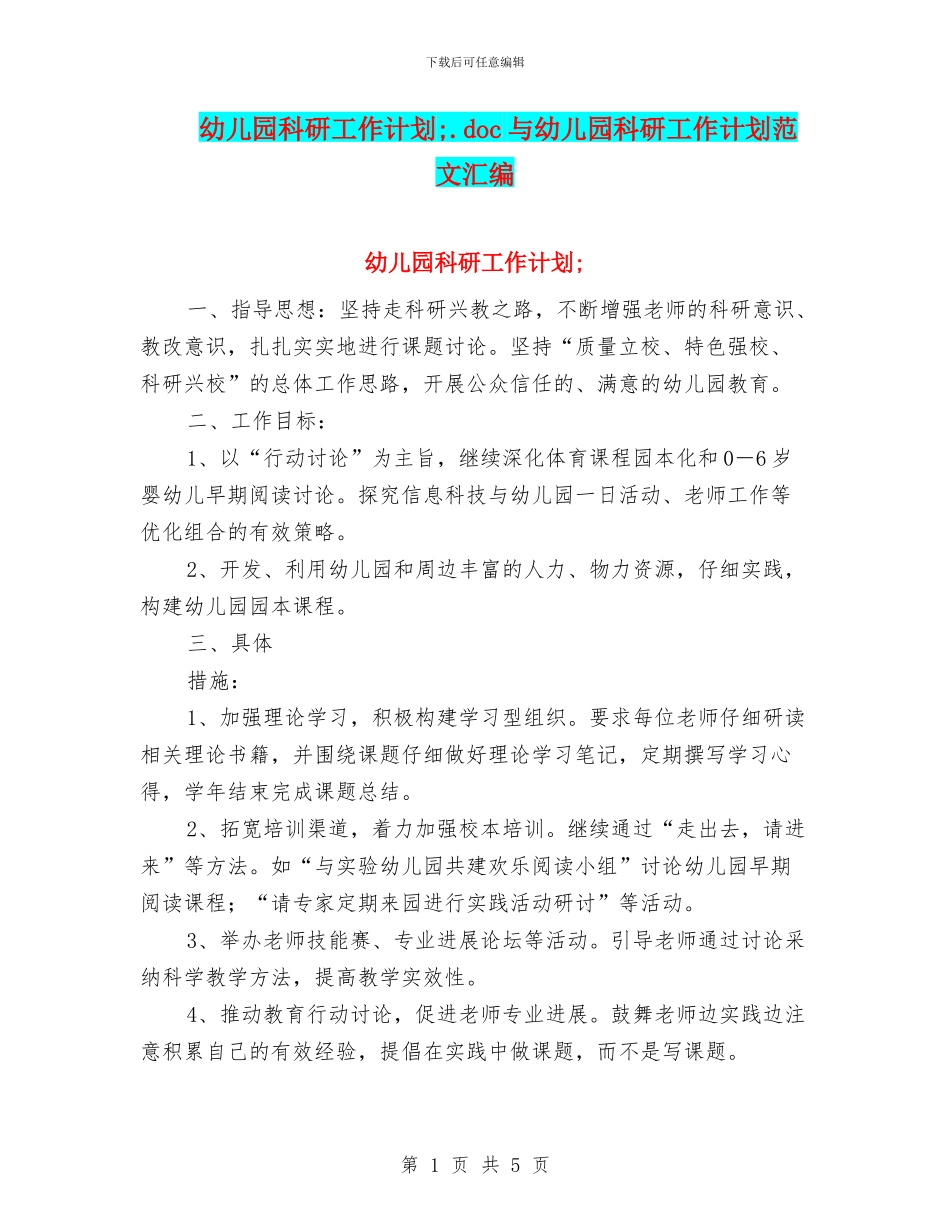 幼儿园科研工作计划;与幼儿园科研工作计划范文汇编_第1页
