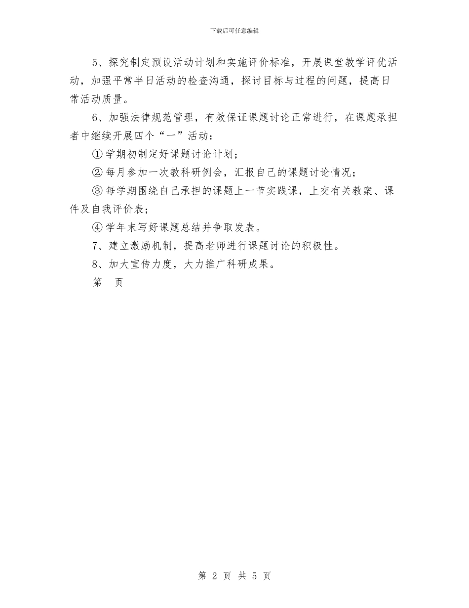 幼儿园科研工作计划;与幼儿园科研工作计划范文汇编_第2页