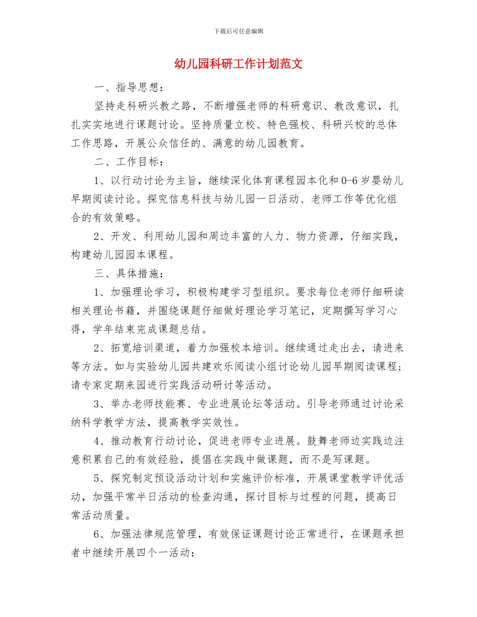 幼儿园科研工作计划;与幼儿园科研工作计划范文汇编_第3页