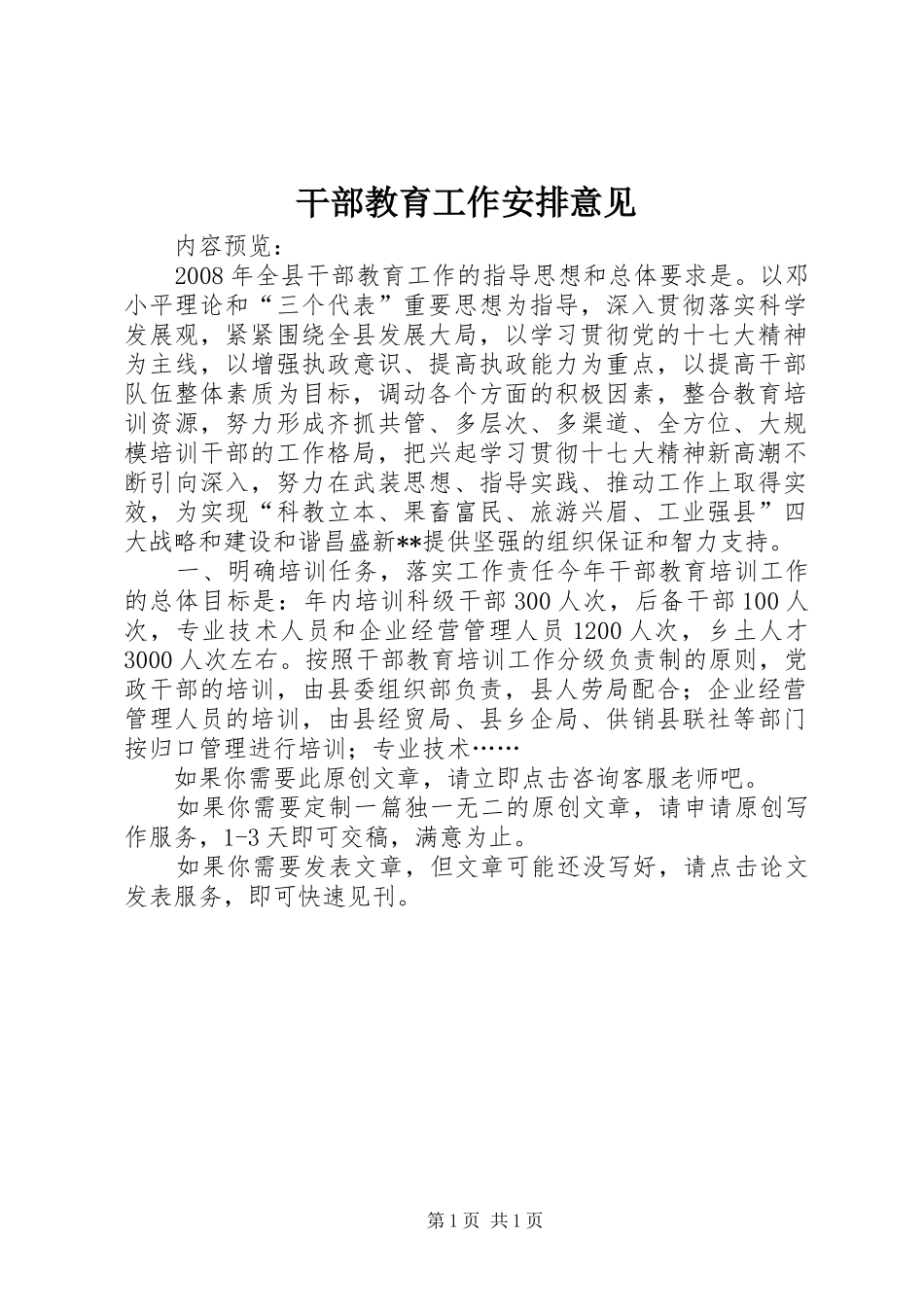 干部教育工作安排意见_第1页