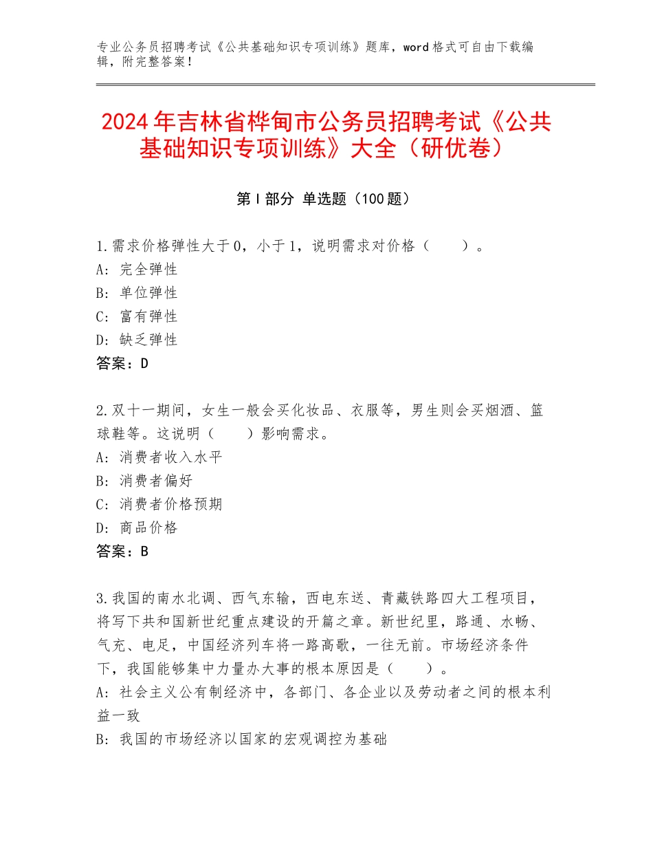 2024年吉林省桦甸市公务员招聘考试《公共基础知识专项训练》大全（研优卷）_第1页